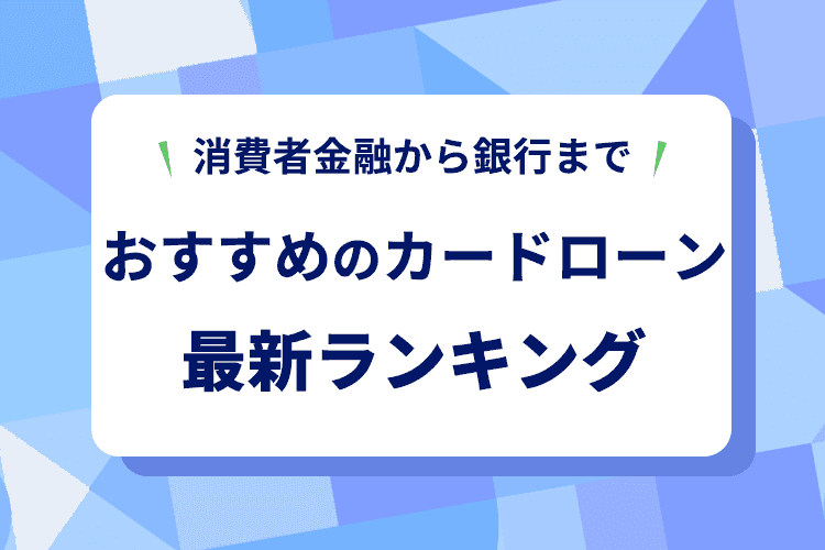 カードローンのおすすめ