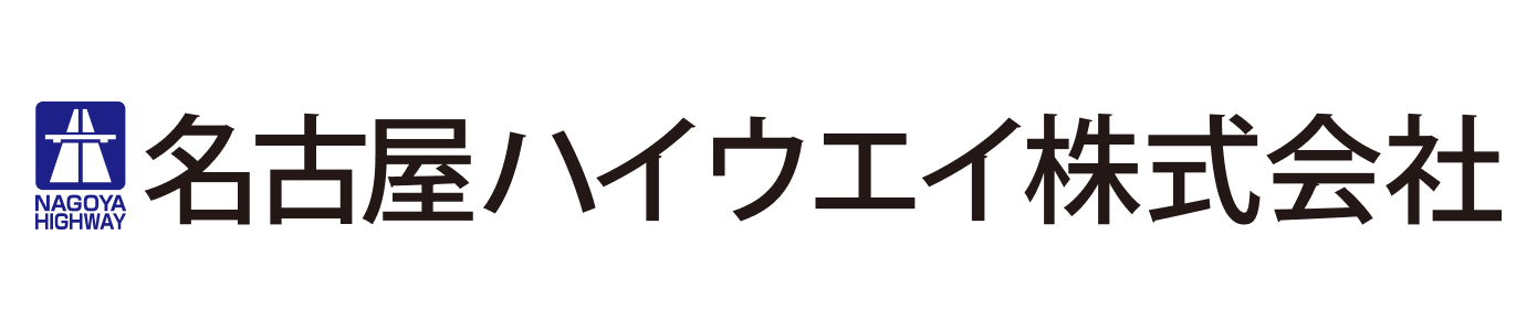 名古屋ハイウェイ株式会社