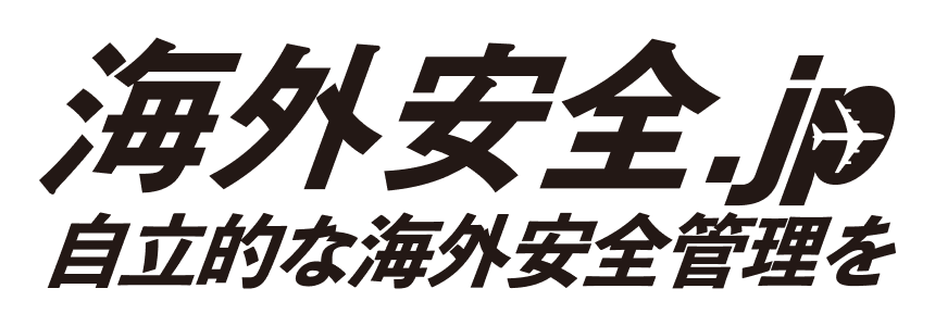 海外安全