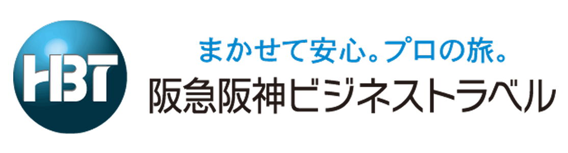 阪急ビジネストラベル
