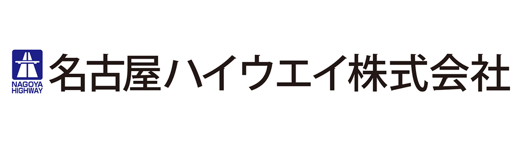 名古屋ハイウエイ株式会社
