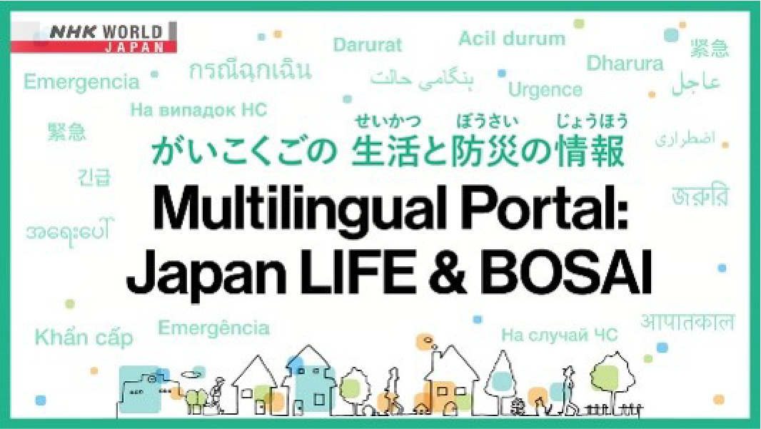 Multilingual Portal:Japan LIFE & BOSAI