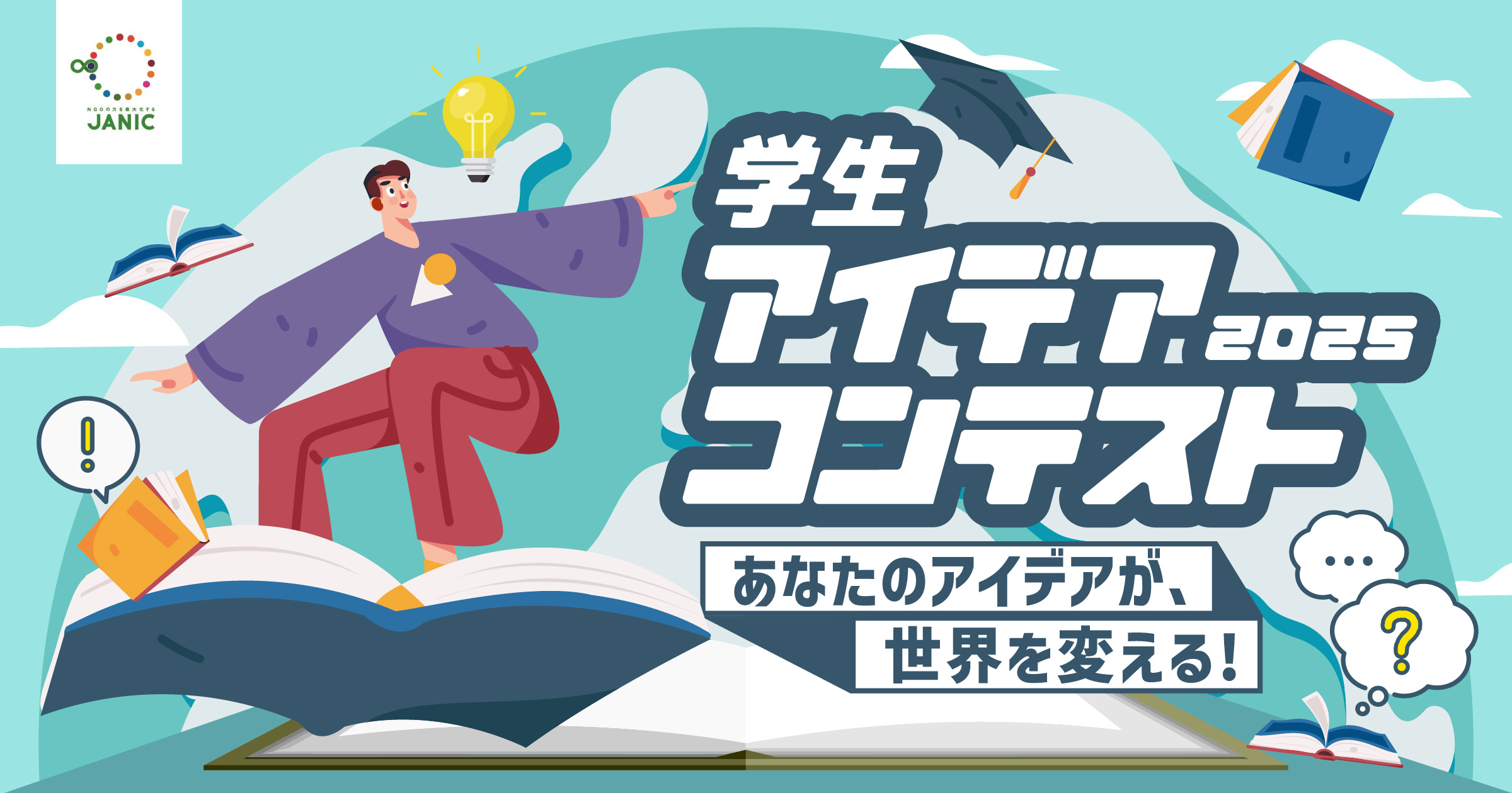 学生アイデアコンテスト